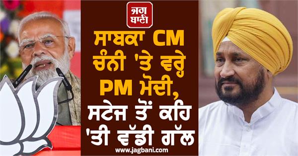 punjab charanjit singh channi pm modi