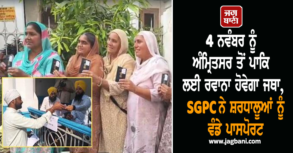 4 ਨਵੰਬਰ ਨੂੰ ਅੰਮ੍ਰਿਤਸਰ ਤੋਂ ਪਾਕਿ ਲਈ ਰਵਾਨਾ ਹੋਵੇਗਾ ਜਥਾ, SGPC ਨੇ ਸ਼ਰਧਾਲੂਆਂ ਨੂੰ ਵੰਡੇ ਪਾਸਪੋਰਟ