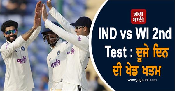 ind vs wi 2nd test second day s play ends