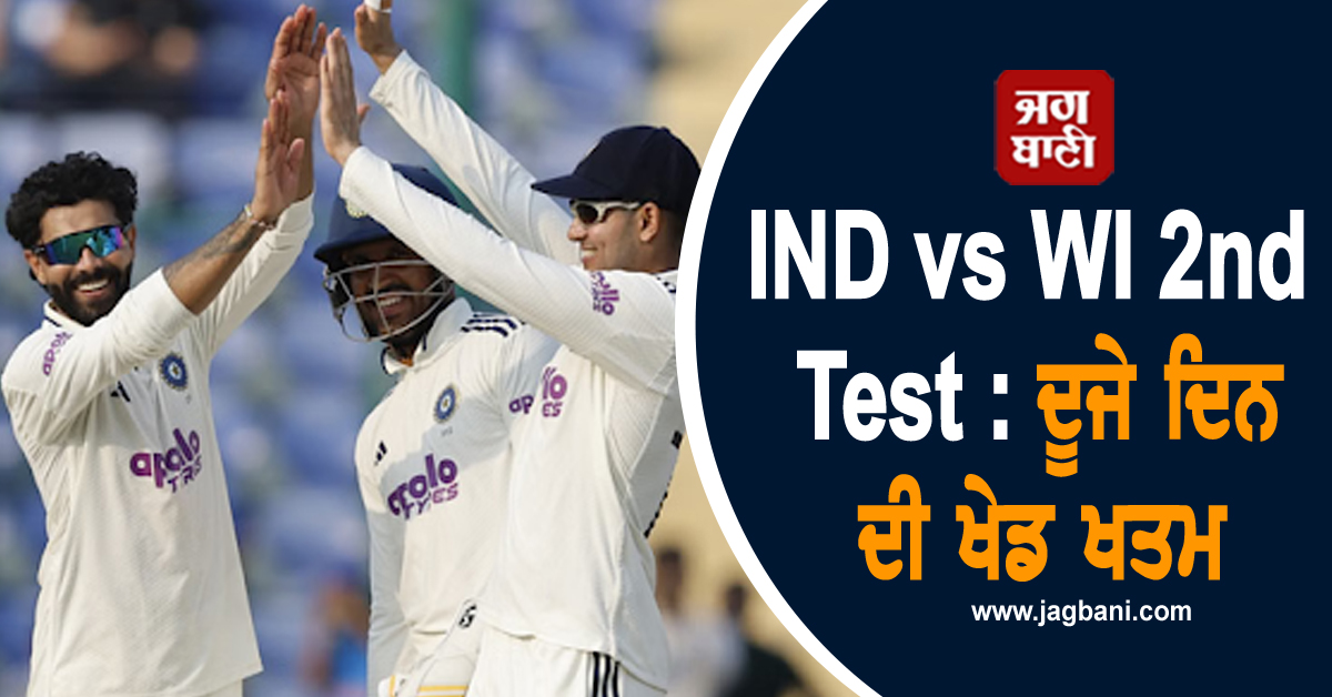 IND vs WI 2nd Test: ਦੂਜੇ ਦਿਨ ਦੀ ਖੇਡ ਖਤਮ, ਵੈਸਟਇੰਡੀਜ਼- 140/4, ਜਡੇਜਾ ਦੀ ਸ਼ਾਨਦਾਰ ਗੇਂਦਬਾਜ਼ੀ