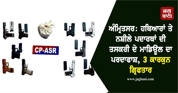 arms and drug smuggling module busted in amritsar