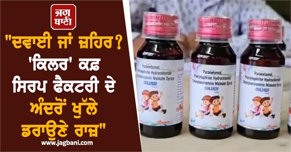 medicine or poison cough syrup factory