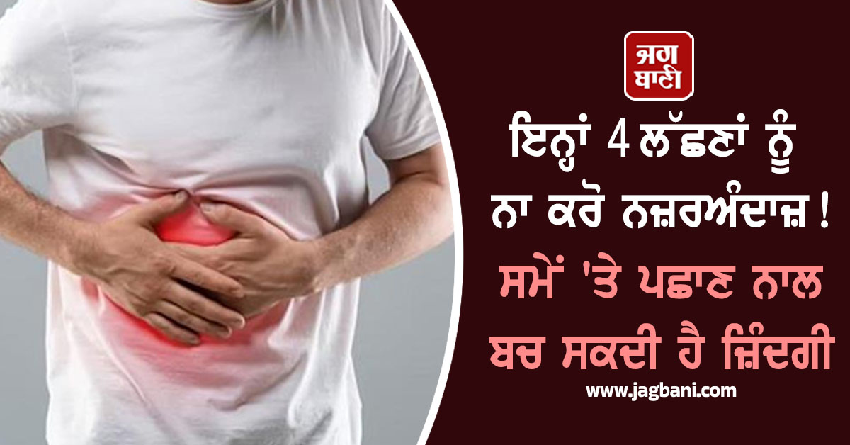 ਇਨ੍ਹਾਂ 4 ਲੱਛਣਾਂ ਨੂੰ ਨਾ ਕਰੋ ਨਜ਼ਰਅੰਦਾਜ਼! ਸਮੇਂ 'ਤੇ ਪਛਾਣ ਨਾਲ ਬਚ ਸਕਦੀ ਹੈ ਜ਼ਿੰਦਗੀ