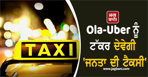 janata ki taxi drivers will get many other benefits along with 100 earnings