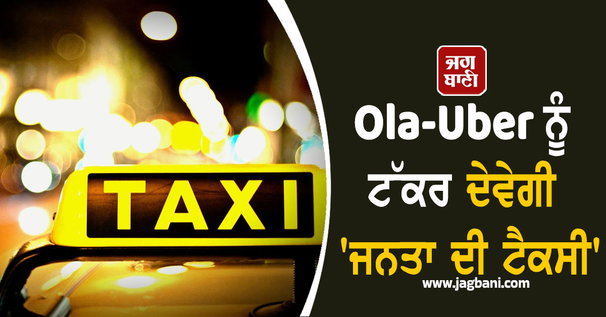 Ola-Uber ਨੂੰ ਟੱਕਰ ਦੇਵੇਗੀ 'ਜਨਤਾ ਦੀ ਟੈਕਸੀ', ਡਰਾਈਵਰਾਂ ਨੂੰ 100% ਕਮਾਈ ਦੇ ਨਾਲ ਮਿਲਣਗੇ ਕਈ ਹੋਰ ਲਾਭ
