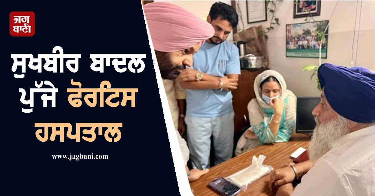 ਸੁਖਬੀਰ ਬਾਦਲ ਪੁੱਜੇ ਫੋਰਟਿਸ ਹਸਪਤਾਲ, ਰਾਜਵੀਰ ਜਵੰਦਾ ਦੇ ਪਰਿਵਾਰ ਨਾਲ ਕੀਤੀ ਮੁਲਾਕਾਤ