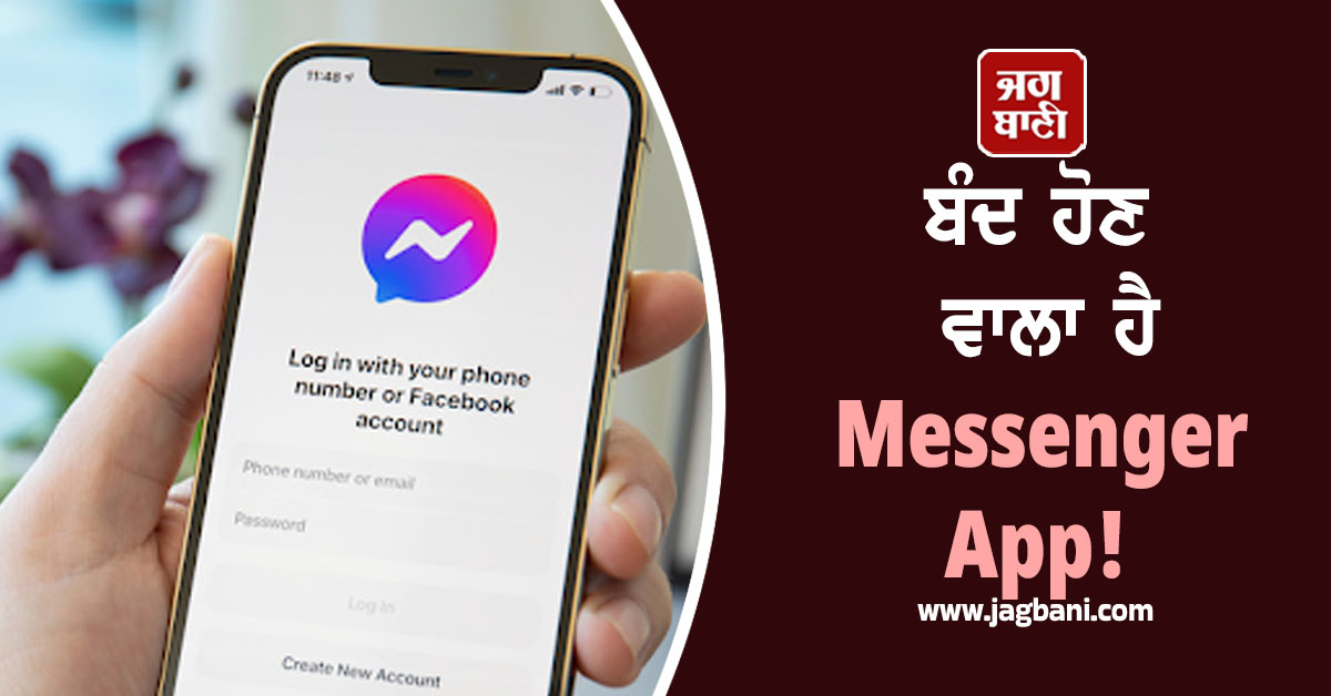 ਬੰਦ ਹੋਣ ਵਾਲਾ ਹੈ Messenger App! ਇਸ ਦਿਨ ਤੋਂ ਬਾਅਦ ਨਹੀਂ ਕਰ ਸਕੋਗੇ ਇਸਤੇਮਾਲ