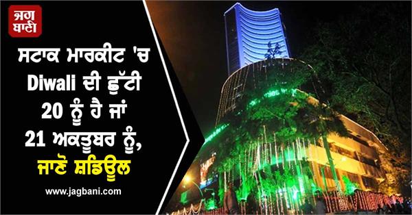 diwali holiday in stock market is on 20th or 21st october  know the schedule