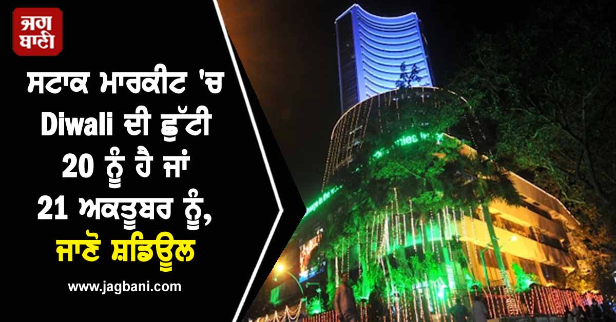 ਸਟਾਕ ਮਾਰਕੀਟ ''ਚ Diwali ਦੀ ਛੁੱਟੀ 20 ਨੂੰ ਹੈ ਜਾਂ 21 ਅਕਤੂਬਰ ਨੂੰ, ਜਾਣੋ 17-23 ਅਕਤੂਬਰ ਤੱਕ ਦਾ ਸ਼ਡਿਊਲ