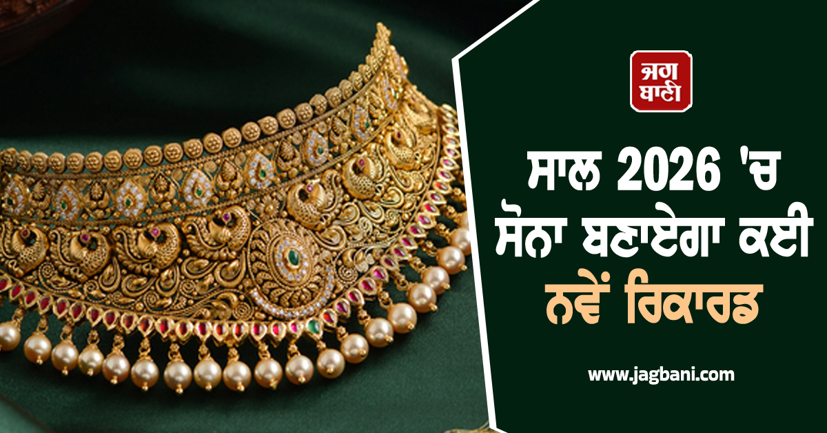 ਸਾਲ 2026 ''ਚ ਸੋਨਾ ਬਣਾਏਗਾ ਕਈ ਨਵੇਂ ਰਿਕਾਰਡ, ਇਸ ਪੱਧਰ ''ਤੇ ਪਹੁੰਚ ਜਾਣਗੀਆਂ ਕੀਮਤਾਂ