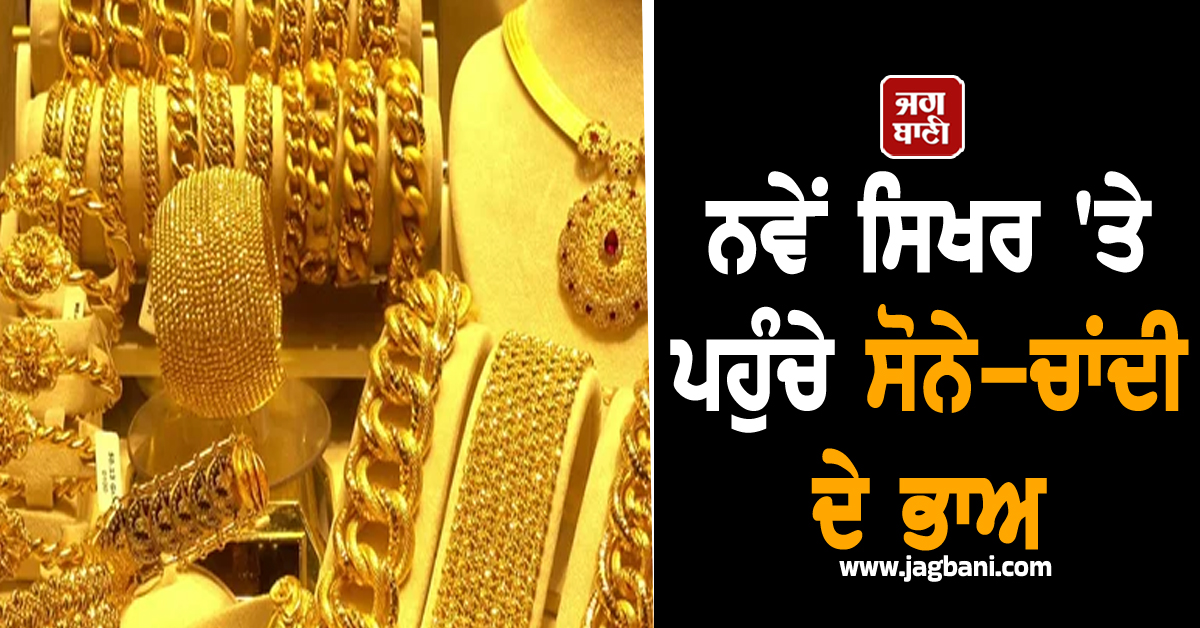 10 ਗ੍ਰਾਮ Gold ਦੀ ਕੀਮਤ ਪਹੁੰਚੀ 1.30 ਲੱਖ ਦੇ ਪਾਰ, ਨਵੇਂ ਸਿਖਰ 'ਤੇ ਪਹੁੰਚੇ ਸੋਨੇ-ਚਾਂਦੀ ਦੇ ਭਾਅ