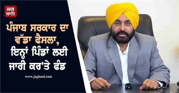 punjab government s big decision tax funds released for these villages