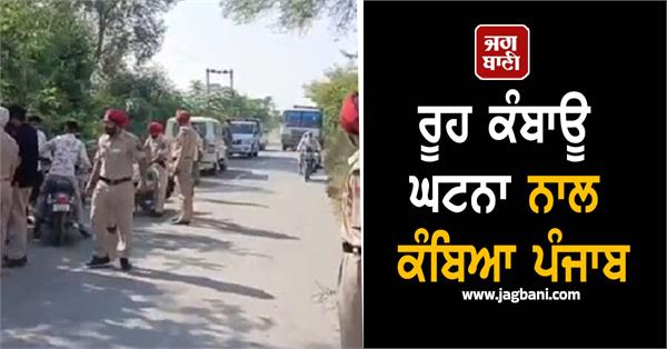 punjab shaken by heartbreaking incident