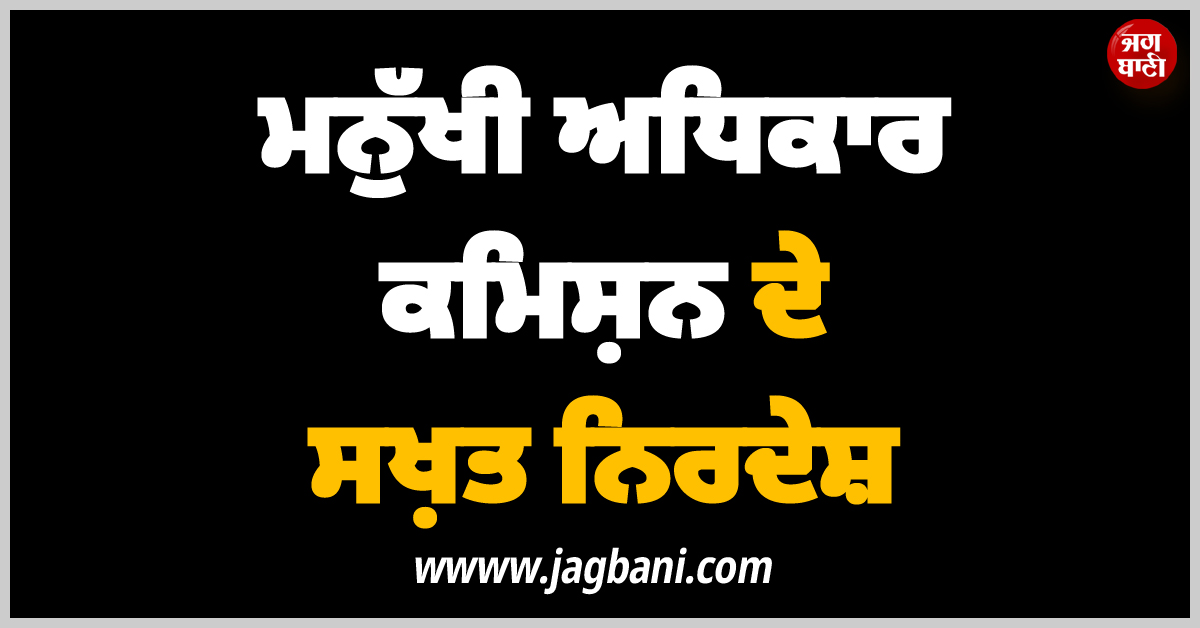 ਮਰੀਜ਼ ਨੂੰ ਲਾਸ਼ ਨਾਲ ਲਿਟਾਈ ਰੱਖਣ ਦੇ ਮਾਮਲੇ ''ਚ ਮਨੁੱਖੀ ਅਧਿਕਾਰ ਕਮਿਸ਼ਨ ਦੇ ਸਖ਼ਤ ਨਿਰਦੇਸ਼
