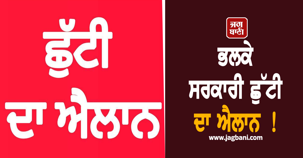 ਭਲਕੇ ਸਰਕਾਰੀ ਛੁੱਟੀ ਦਾ ਐਲਾਨ ! ਸਾਰੇ ਸਕੂਲ-ਕਾਲਜ, ਸਰਕਾਰੀ ਦਫ਼ਤਰ ਰਹਿਣਗੇ ਬੰਦ