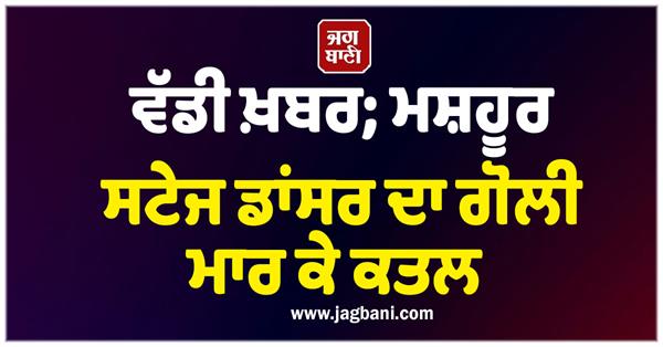 famous stage dancer murder firing