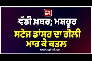 famous stage dancer murder firing