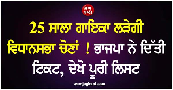 25 year old singer to contest assembly elections 