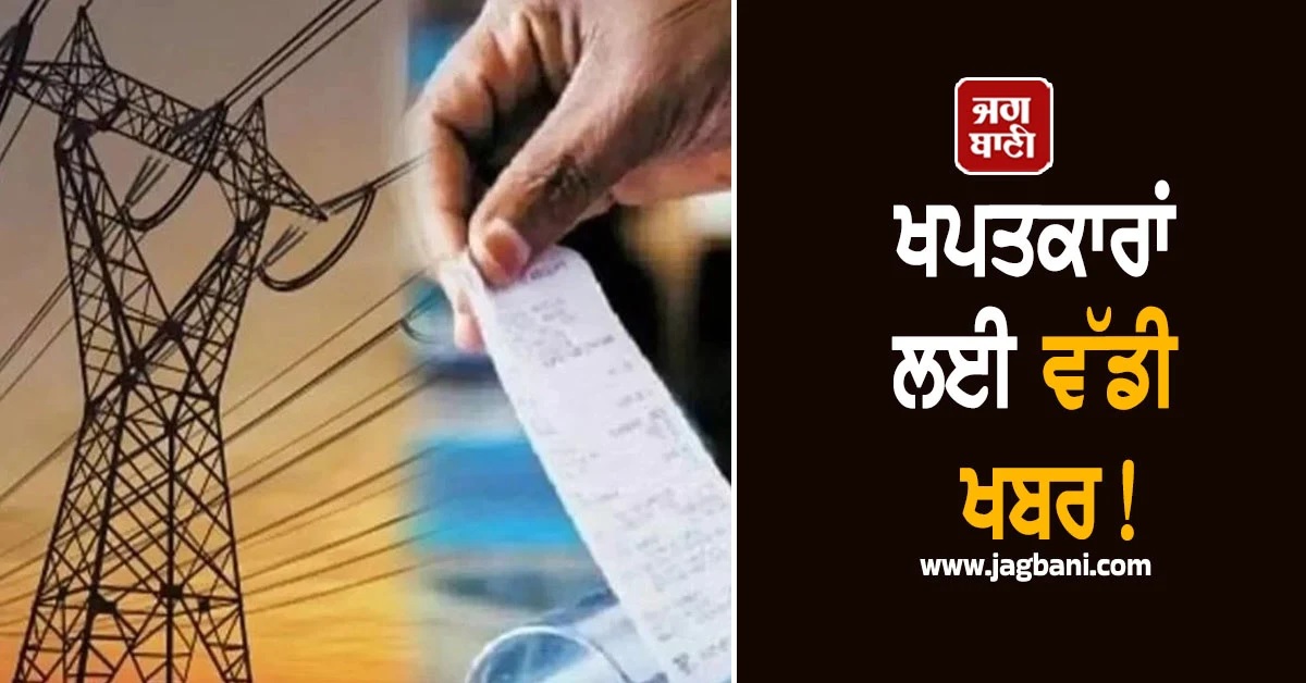 ਖਪਤਕਾਰਾਂ ਲਈ ਵੱਡੀ ਖਬਰ! ਬਿਜਲੀ ਸਪਲਾਈ ਨਿੱਜੀ ਕੰਪਨੀਆਂ ਨੂੰ ਸੌਂਪਣ ਦੀ ਤਿਆਰੀ