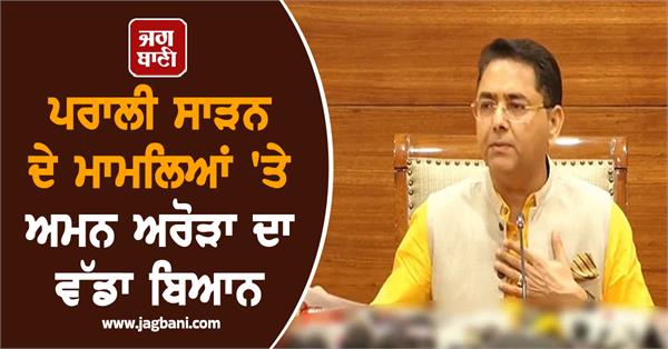 aman arora s big statement on stubble burning issues