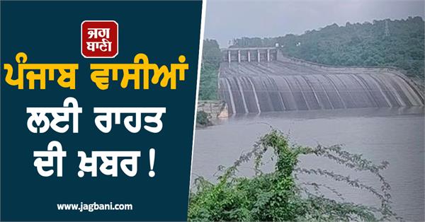 relief news for people of punjab bbmb takes big decision regarding pong dam