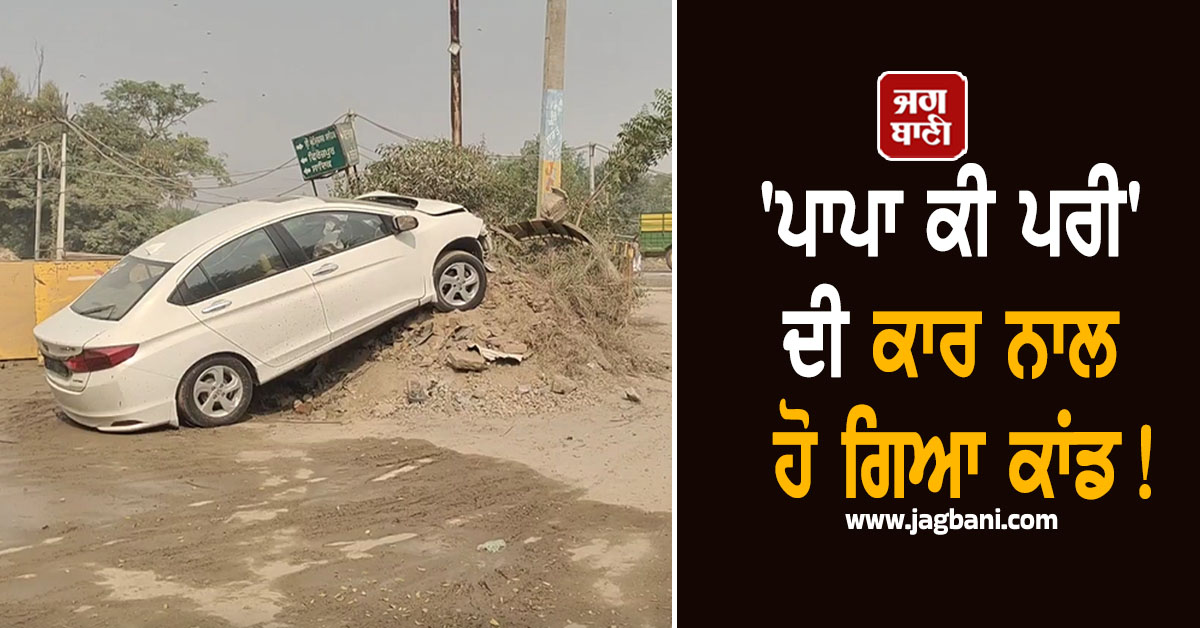 Punjab: 'ਪਾਪਾ ਕੀ ਪਰੀ' ਦੀ ਕਾਰ ਨਾਲ ਹੋ ਗਿਆ ਕਾਂਡ! ਵੇਖੋ ਮੌਕੇ ਦੀਆਂ ਤਸਵੀਰਾਂ