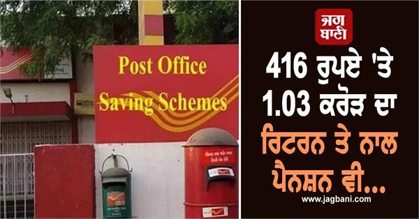 post office scheme save 416 daily and earn 1 03 crore