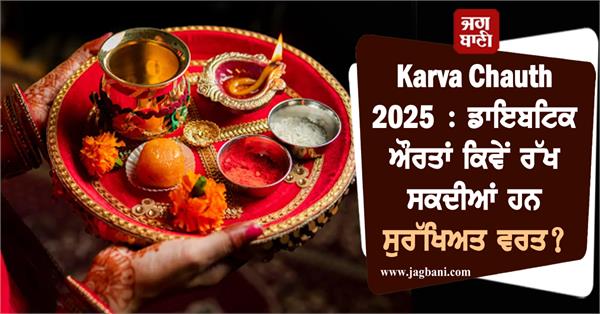 karva chauth 2025  diabetic women  fasting  diabetes