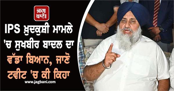 sukhbir badal s big statement in ips suicide case