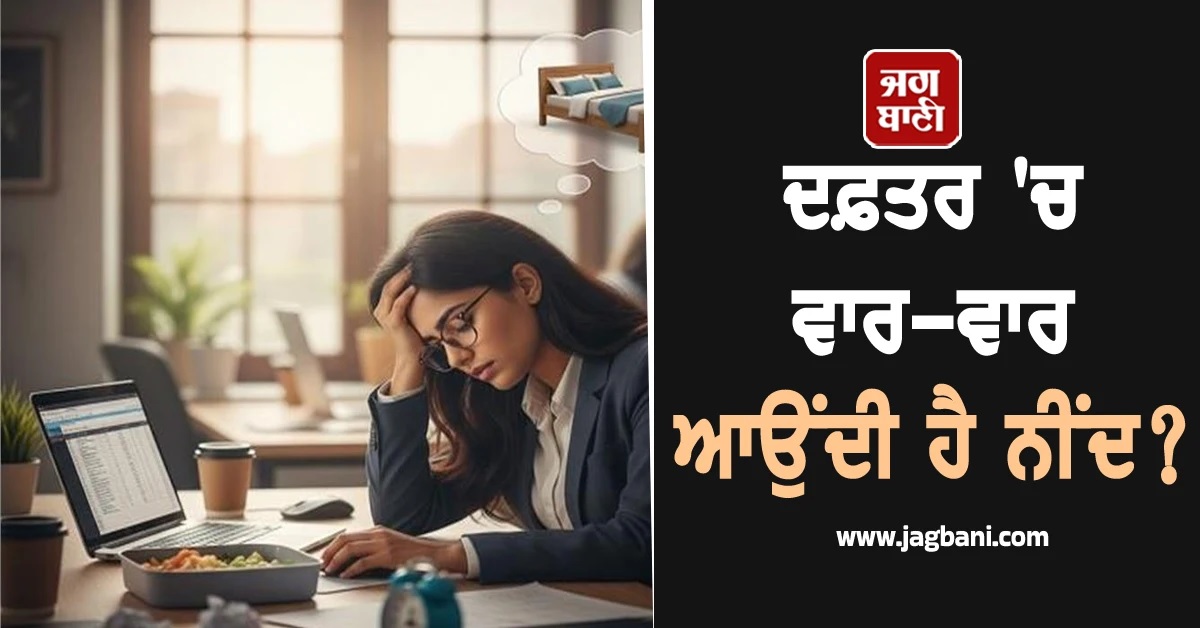 ਦਫ਼ਤਰ ''ਚ ਵਾਰ-ਵਾਰ ਆਉਂਦੀ ਹੈ ਨੀਂਦ? ਇਨ੍ਹਾਂ 4 ਵਿਟਾਮਿਨਾਂ ਦੀ ਹੋ ਸਕਦੀ ਹੈ ਘਾਟ