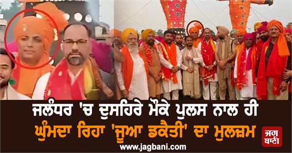 accused gambling robbery kept roaming with police on dussehra pictures viral