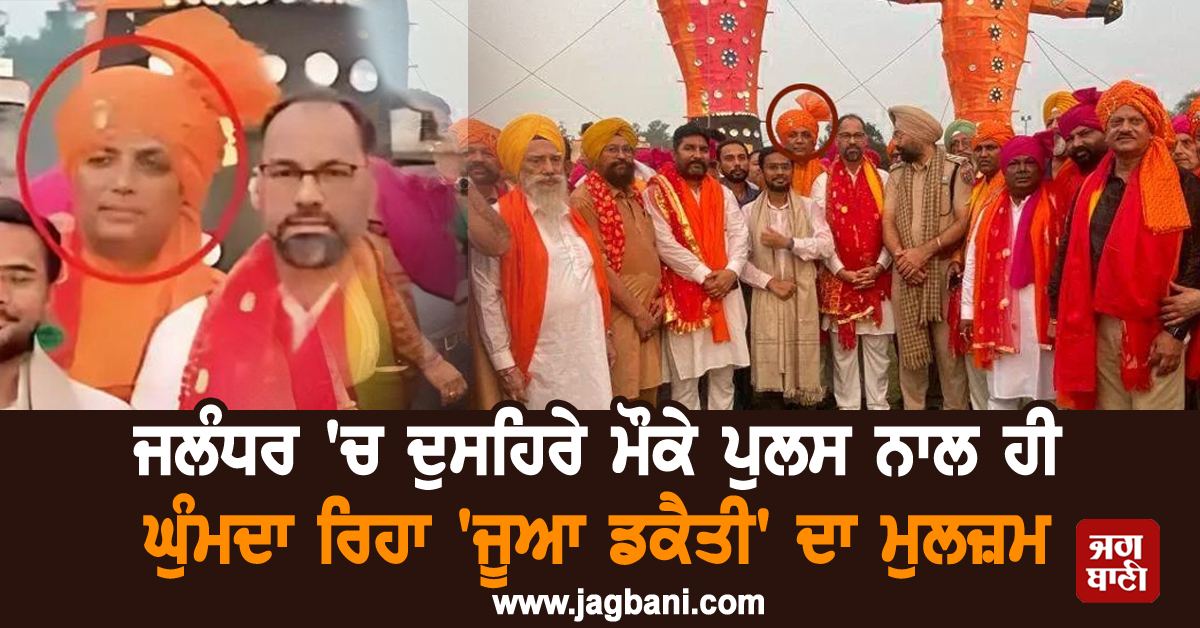 ਜਲੰਧਰ 'ਚ ਦੁਸਹਿਰੇ ਮੌਕੇ ਪੁਲਸ ਨਾਲ ਹੀ ਘੁੰਮਦਾ ਰਿਹਾ 'ਜੂਆ ਡਕੈਤੀ' ਦਾ ਮੁਲਜ਼ਮ, ਤਸਵੀਰਾਂ ਹੋਈਆਂ ਵਾਇਰਲ