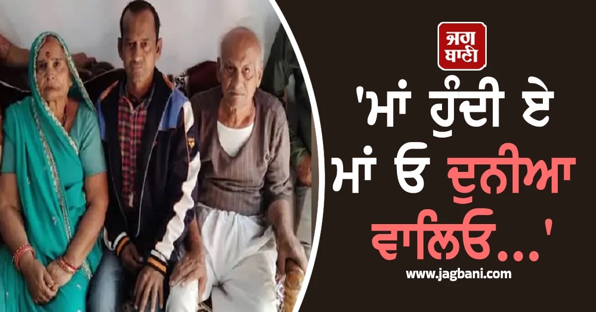 ''ਮਾਂ ਹੁੰਦੀ ਏ ਮਾਂ ਓ ਦੁਨੀਆ ਵਾਲਿਓ...'', 72 ਸਾਲ ਦੀ ਉਮਰ ''ਚ ਕਿਡਨੀ ਦੇ ਕੇ ਬਚਾਈ ਬੇਟੇ ਦੀ ਜਾਨ