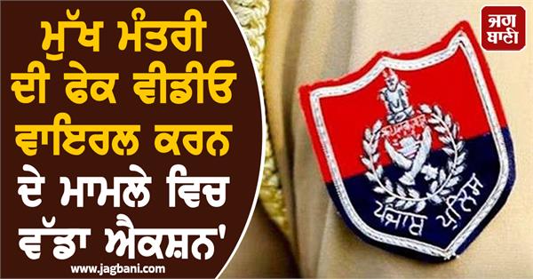 chief minister fake video social media