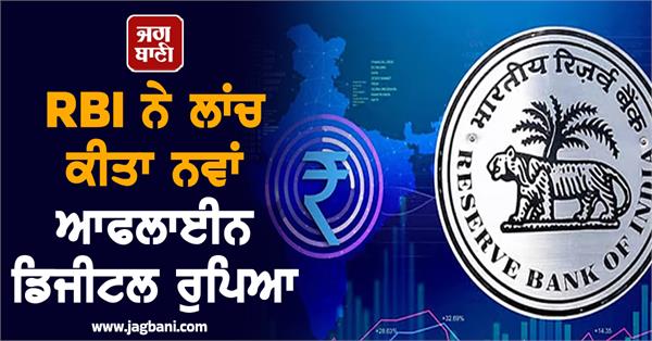 rbi launches new offline digital rupee transactions will be without internet