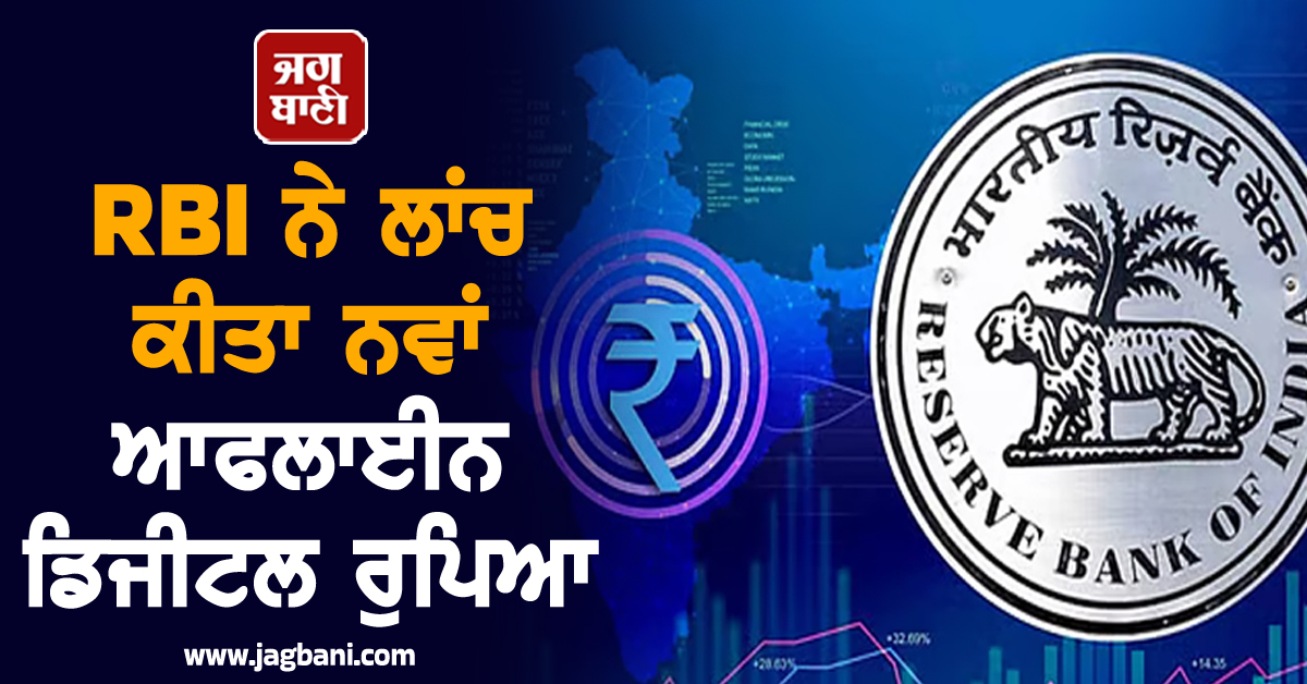 RBI ਨੇ ਲਾਂਚ ਕੀਤਾ ਨਵਾਂ ਆਫਲਾਈਨ ਡਿਜੀਟਲ ਰੁਪਿਆ, ਇੰਟਰਨੈੱਟ ਤੋਂ ਬਿਨਾਂ ਵੀ ਹੋਵੇਗਾ ਲੈਣ-ਦੇਣ