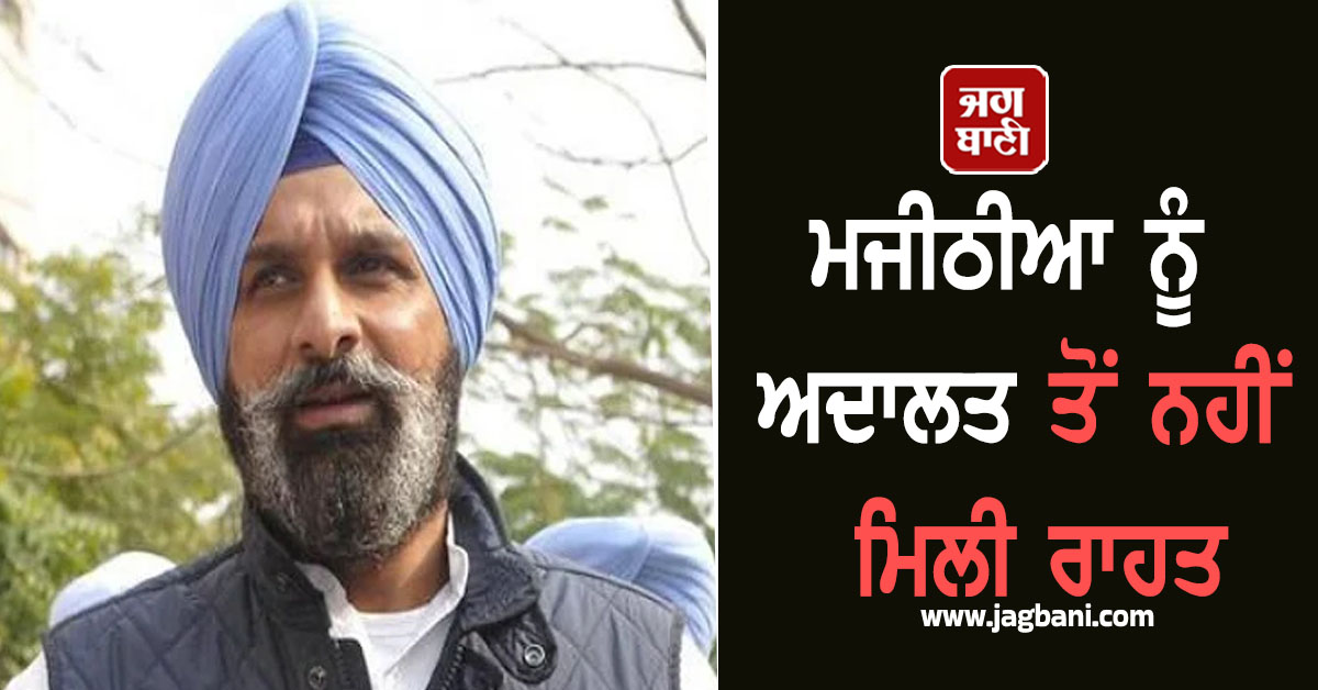 ਮਜੀਠੀਆ ਨੂੰ ਅਦਾਲਤ ਤੋਂ ਨਹੀਂ ਮਿਲੀ ਰਾਹਤ, ਨਿਆਇਕ ਹਿਰਾਸਤ ''ਚ ਕੀਤਾ ਗਿਆ ਵਾਧਾ (ਵੀਡੀਓ)