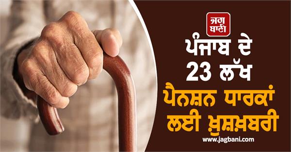 good news for 23 lakh pensioners of punjab