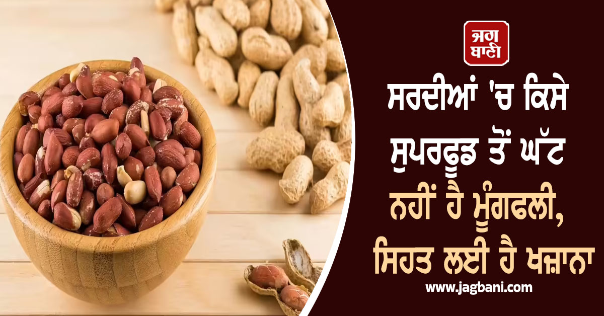 ਸਰਦੀਆਂ ''ਚ ਕਿਸੇ ਸੁਪਰਫੂਡ ਤੋਂ ਘੱਟ ਨਹੀਂ ਹੈ ਮੂੰਗਫਲੀ, ਸਿਹਤ ਲਈ ਹੈ ਖਜ਼ਾਨਾ