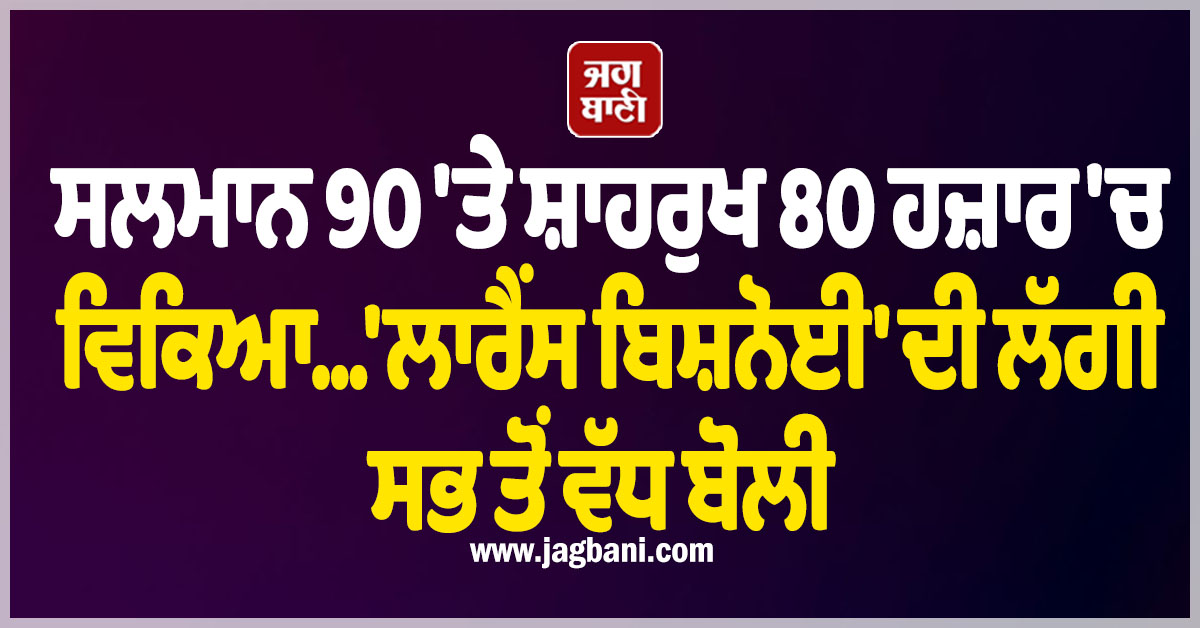 ਸਲਮਾਨ 90 'ਤੇ ਸ਼ਾਹਰੁਖ 80 ਹਜ਼ਾਰ 'ਚ ਵਿਕਿਆ...'ਲਾਰੈਂਸ ਬਿਸ਼ਨੋਈ' ਦੀ ਲੱਗੀ ਸਭ ਤੋਂ ਵੱਧ ਬੋਲੀ