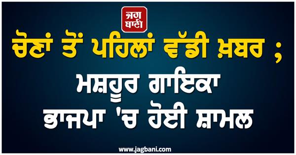 big news before elections  famous singer joins bjp