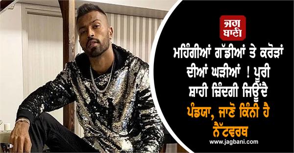 hardik pandya lives a luxurious life know his total net worth