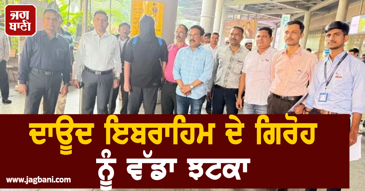 ਦਾਊਦ ਇਬਰਾਹਿਮ ਦੇ ਗਿਰੋਹ ਨੂੰ ਵੱਡਾ ਝਟਕਾ; ਡਰੱਗ ਸਿੰਡੀਕੇਟ ਦੇ ਮਾਸਟਰਮਾਈਂਡ ਦਾ ਸਾਥੀ ਗ੍ਰਿਫ਼ਤਾਰ