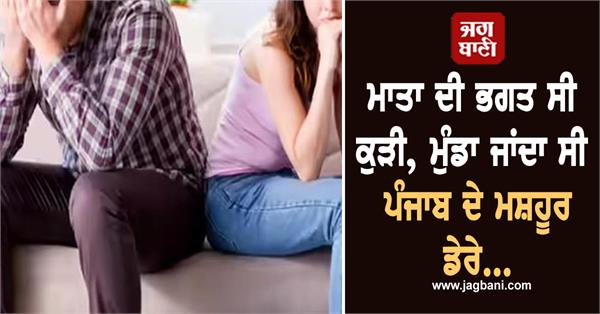 the girl was a devotee of mata rani the boy broke the relationship