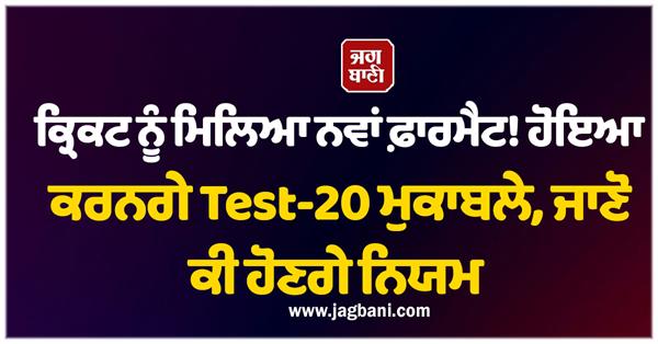 now you will get the thrill of test and t20 in one match
