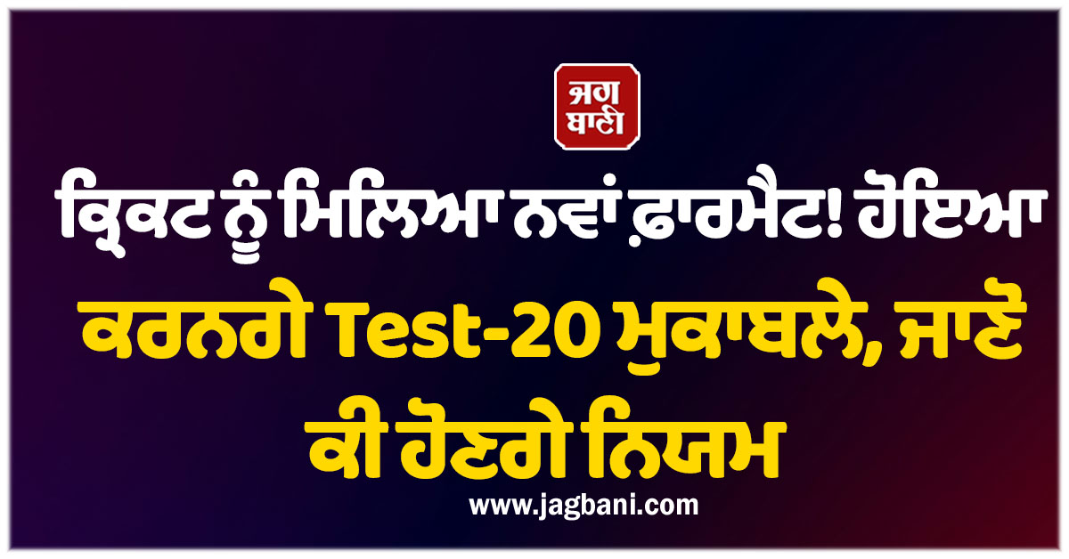 ਕ੍ਰਿਕਟ ਨੂੰ ਮਿਲਿਆ ਨਵਾਂ ਫ਼ਾਰਮੈਟ! ਹੋਇਆ ਕਰਨਗੇ Test-20 ਮੁਕਾਬਲੇ, ਜਾਣੋ ਕੀ ਹੋਣਗੇ ਨਿਯਮ
