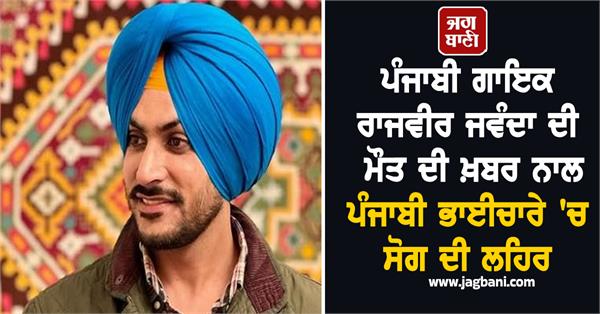 rajvir jawanda death punjabi fraternity mourning