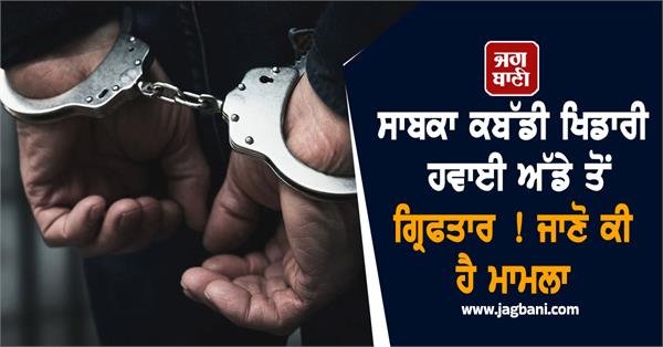 former kabaddi player arrested from airport
