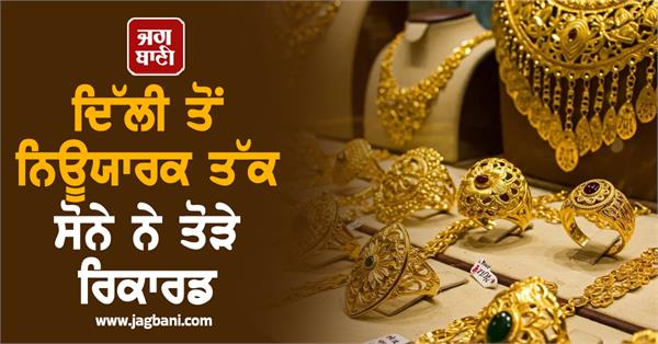 gold breaks records from delhi to new york