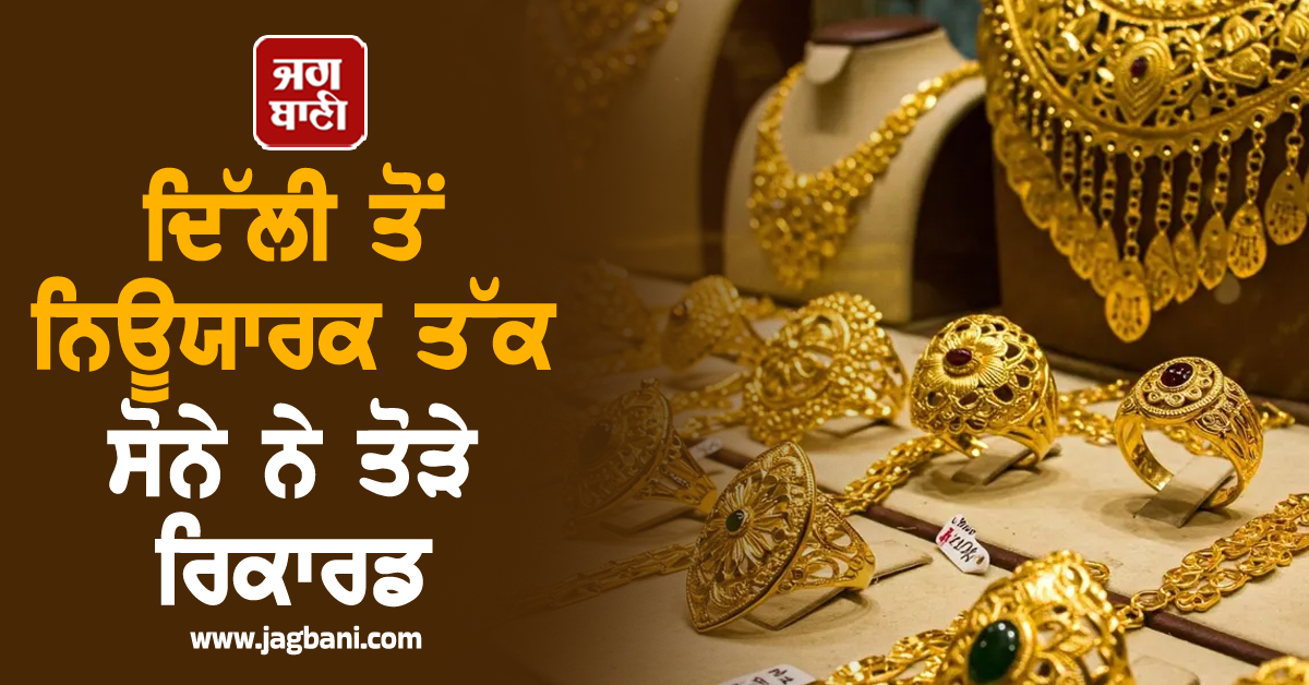 ਦਿਵਾਲੀ ਤੋਂ ਪਹਿਲਾਂ ਦਿੱਲੀ ਤੋਂ ਨਿਊਯਾਰਕ ਤੱਕ ਸੋਨੇ ਨੇ ਤੋੜੇ ਰਿਕਾਰਡ